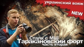 Сталк с МШ. Таракановский (Дубенский) Форт. Часть 2