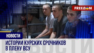 💥 Парням от 19 до 21 года: российские срочники попали в плен в Курской области