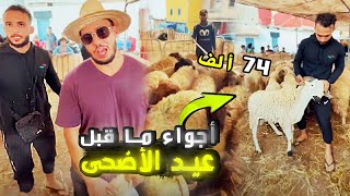 أجواء ما قبل عيد الاضحى 2022 - mouad aboukassim & khalid lidlissi