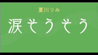 涙そうそう　夏川りみ　Scratchピアノスクリプト演奏