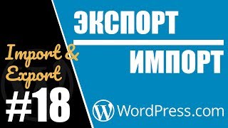 Экспорт и Импорт содержимого (страниц, записей) сайта на WORDPRESS.COM #18