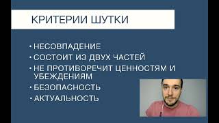 1 Урок Теория смешного