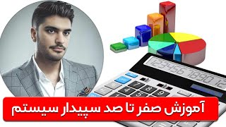 آموزش صفرتاصد نرم افزار سپیدار