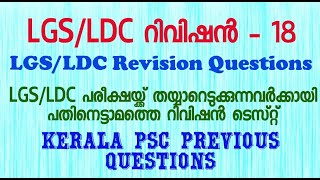 LGS/LDC പരീക്ഷകൾക്ക് തയ്യാറെടുക്കുന്നവർക്കായി പതിനെട്ടാമത്തെ റിവിഷൻ ടെസ്റ്റ്|മുൻ വർഷ ചോദ്യങ്ങൾ|