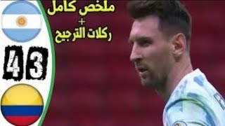 ملخص كامل وركلات ترجيح مباراة الارجنتين وكولومبيا 4-3مباراة مجنونة جدا رؤوف خليف