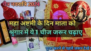 शारदीय नवरात्रि महा अष्टमी के दिन माता को श्रंगार में  यह (1) चीज जरुर चढ़ाएं 11Octover 2024