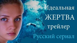 Идеальная Жертва  HD Русский сериал 2015 трейлер