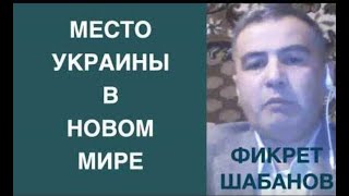 Фикрет Шабанов  Место Украины в новом мироустройстве