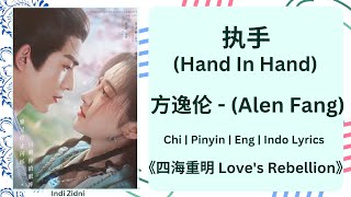 执手 (Hand in Hand) - 方逸伦 (Alen Fang) |[Chi|Pinyin|EN|ID Lyrics]|《四海重明 Love's Rebellion》#四海重明 #方逸伦