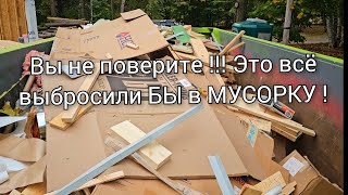 РАЗВЕ ТАКОЕ МОЖНО ВЫБРОСИТЬ ? БОГАТЫМ ЭТО НЕ НУЖНО А НАМ ПРИГОДИТСЯ!