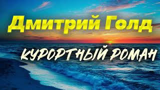 Дмитрий Голд - Курортный роман