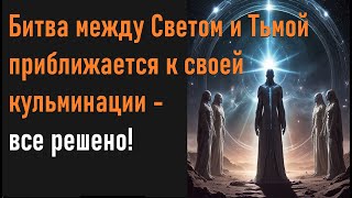 Битва между Светом и Тьмой приближается к своей кульминации - все решено!