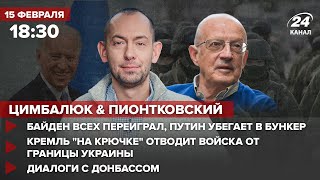 🔴 Цимбалюк и Пионтковский – Байден всех переиграл / Путин убегает в бункер / Кремль отводит войска