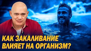 Как правильно закаляться? Польза метода криотерапии против боли, воспалений и простуды