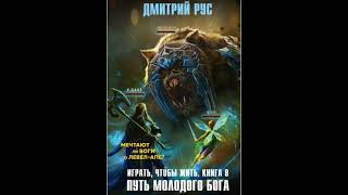 Дмитрий Рус - Играть, Чтобы Жить 8. Путь молодого бога