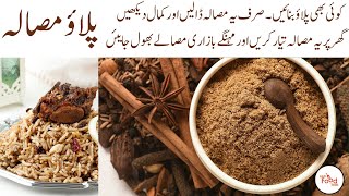 Pulao masala recipe | ایک کلو پلاؤ کا آسان پلاؤ مصالا ترکیب | commercial masala | Pulao Spice Powder