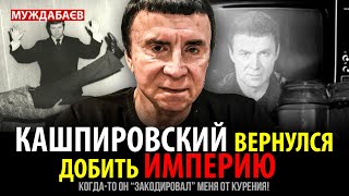 КАШПИРОВСКИЙ ВЕРНУЛСЯ ДОБИТЬ ИМПЕРИЮ. Когда-то он «закодировал» меня от курения!