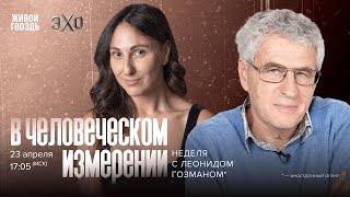 В Человеческом измерении. Неделя с Леонидом Гозманом* и Ириной Баблоян // 23.04.2023