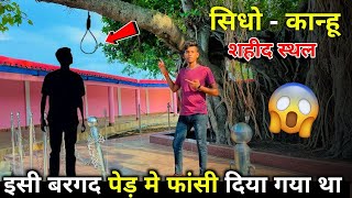 सिधो - कान्हू शहीद स्थल 😭/ इसी बरगद के पेड़ में फ़ांSi दिया गया था / Mukesh Razz Vlog