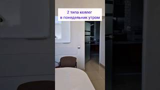 1 или 2. Кто вы по утрам на работе? #shorts #work #работа #утро #коллеги #айтишник #офис #1с #юмор