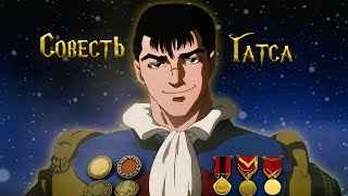 БЕРСЕРК - СОВЕСТЬ ГАТСА BERSERK