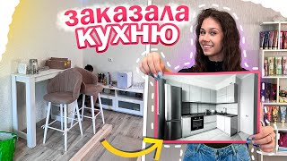 Заказала КУХНЮ в НОВУЮ КВАРТИРУ🥳