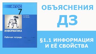 Информатика Босова 7 класс §1.1 Информация и её свойства