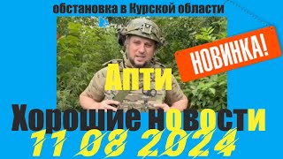 Апти Хорошие новости обстановка в Курской области