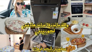 أخييرا غناخد ماكينة الماعن والفران🤲لقيت داكشي لي بغيت عند كازا هوم🤩روتين عامر غراتان بدون لحوم لذيذ💫