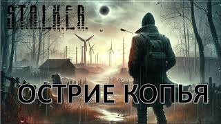 Острие копья S.T.A.L.K.E.R. (аудиокнига)