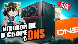 Купил Игровой ПК с DNS за 50 000 рублей и офигел! Геймерский компьютер от dexp в сборе. Бюджетный?