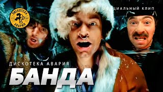 Дискотека Авария — Банда / Песенка разбойников (Официальный клип, 2004)