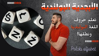 [PL SUB] !تعلم اللغة البولندية 🇵🇱🇵🇱 الأبجدية البولندية - كيف تُنطق هذه الحروف؟ || Polski alfabet