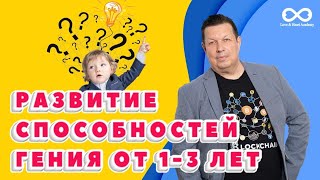 Правильное воспитание ГЕНИЯ от 1 года до 3 лет. Готовим ребенка к Олимпиадной математике