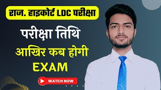 High court LDC exam date ? हाईकोर्ट LDC परीक्षा तिथि ? Rajasthan High court LDC 2022