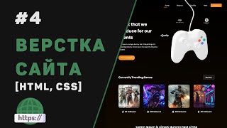 Верстка сайта с нуля на HTML | CSS / #4 – Информация про проект