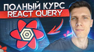 Полный курс React Query за час | TanStack Query v4 для начинающих