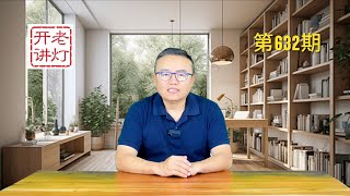 杨勇上将之子杨小平少将爆料称：八月底政局天翻地覆，召开四中全会高层换血，青岛市公安局长于瑞波霸占女干警。《老灯开讲第632期》