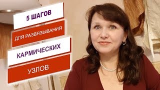 Регресс это погружение в прошлые жизни. Моя система 5 Шагов развязки любого кармического узла.