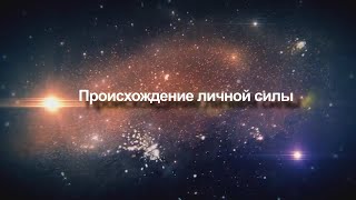 Происхождение личной силы