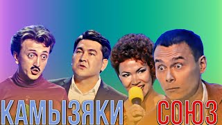 КВН Союз VS Камызяки / Сборник