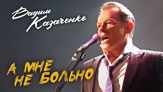 Вадим Казаченко - А мне не больно