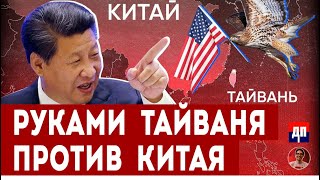 Руками Тайваня против Китая | Дэнни Хайфон