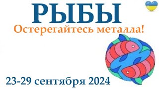 РЫБЫ  ♓ 23-29 сентября 2024 таро гороскоп на неделю/ прогноз/ круглая колода таро,5 карт + совет👍