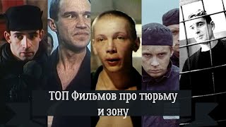 ТОП 10 Российских Фильмов про тюрьму и зону...