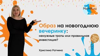 Образ на новогоднюю вечеринку ненужные траты или правильная инвестиция