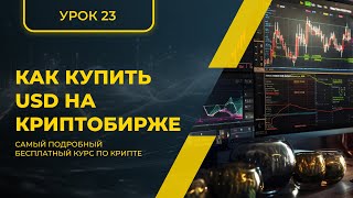 КРИПТА ДЛЯ НОВИЧКОВ С НУЛЯ - ПОЛНЫЙ КУРС [2024] - УРОК 23 - КАК КУПИТЬ USD НА КРИПТОБИРЖЕ