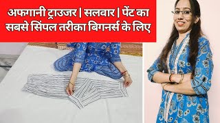 Afgani salwar cutting stitching | Tips for beginners | Afgani trouser cutting |