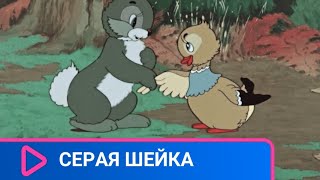 Серая Шейка. Советские мультфильмы.