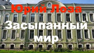 Все города мира засыпаны по первый этаж, утверждает Юрий Лоза